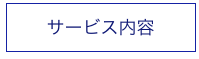 サービス内容
