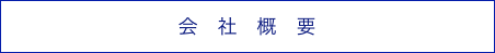 会　社　概　要